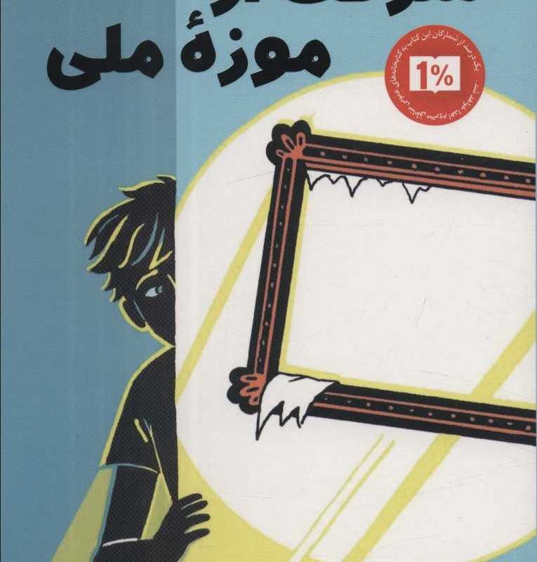 سرقت از موزه ملی نشر پاپلی