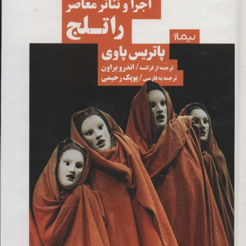 فرهنگ لغات اجرا و تئاتر معاصر راتلج