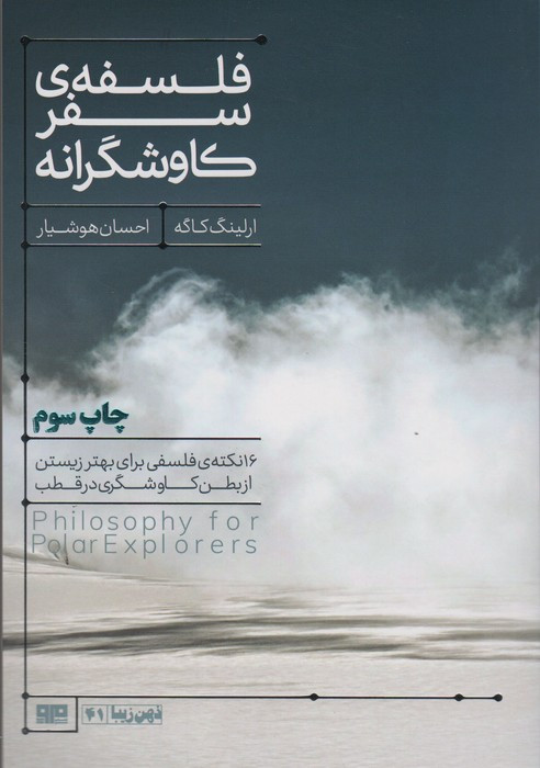 فلسفه سفر کاوشگرانه