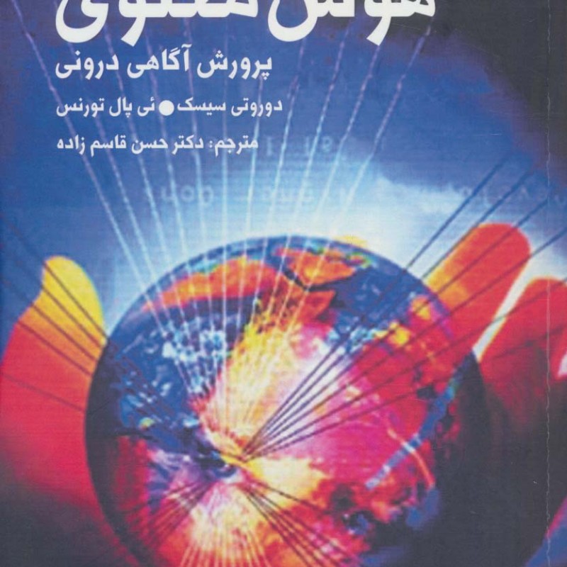 هوش معنوی نشر دنیای نو