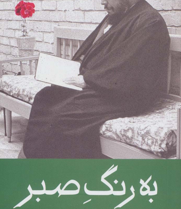 به رنگ صبر نشر موسسه فرهنگی تحقیقاتی امام موسی صدر