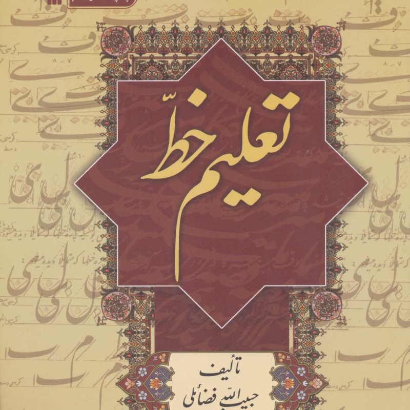 کتاب تعلیم خط