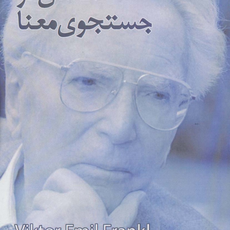 انسان در جستوی معنا