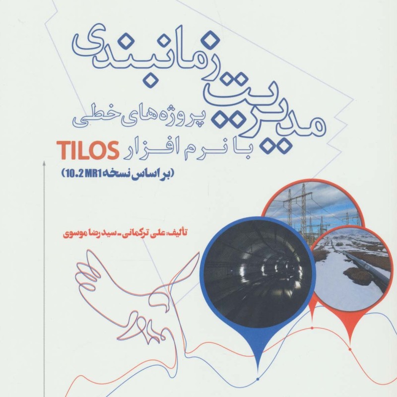 مدیریت زمانبندی پروژه های خطی با نرم افزار TILOS