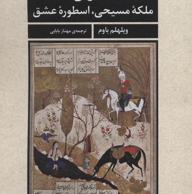 شیرین نشر مروارید