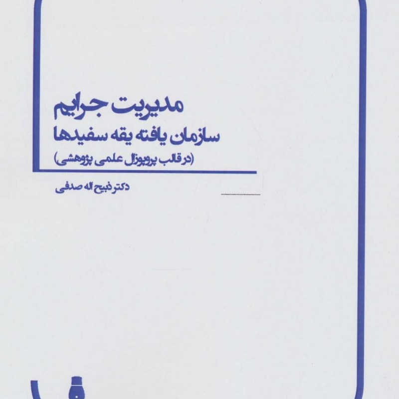 مدیریت جرایم سازمان یافته یقه سفیدها