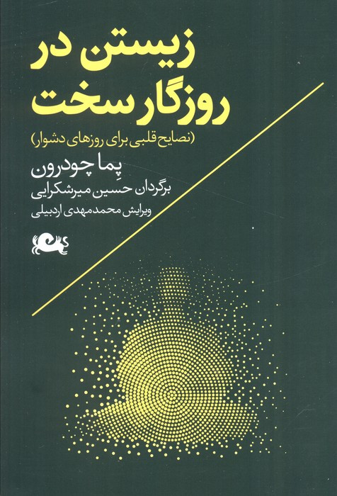 زیستن در روزگار سخت