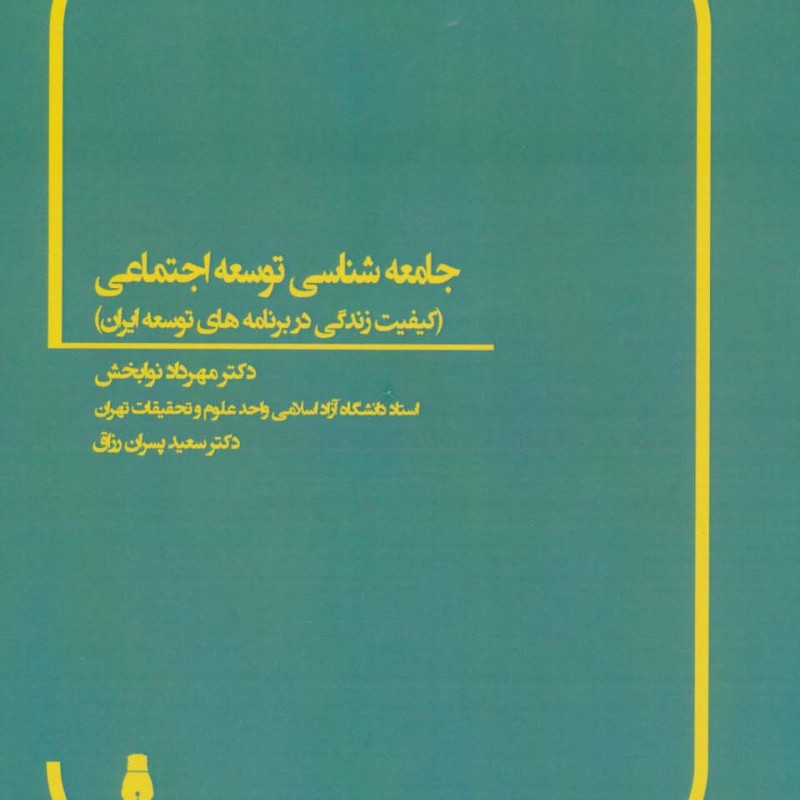 جامعه شناسی توسعه اجتماعی