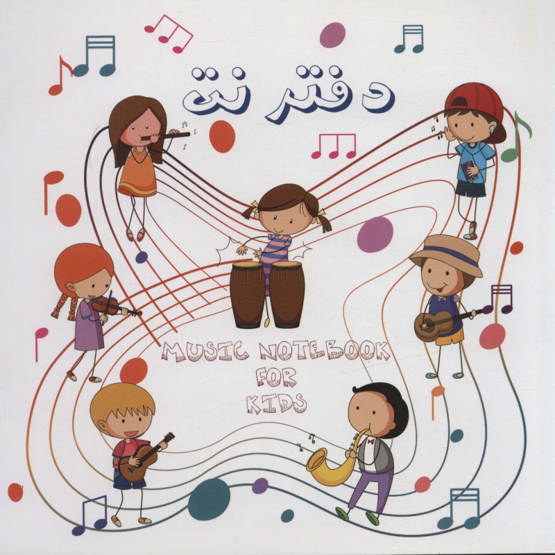 دفتر نت کودکان پنج خط نشر کتاب برتر