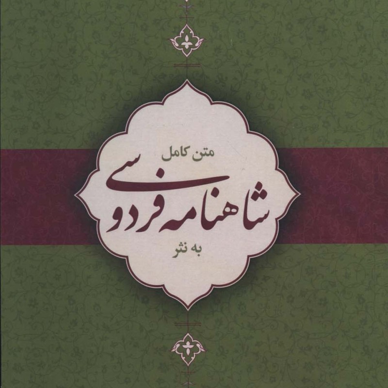 متن کامل شاهنامه فردوسی به نثر