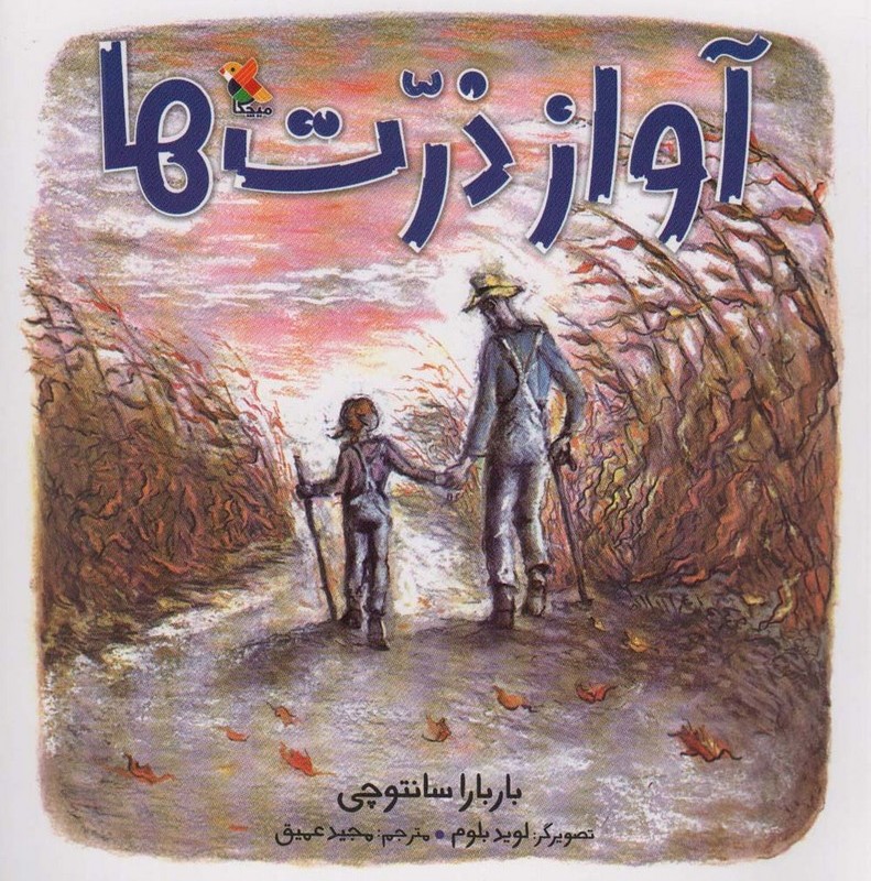 آواز ذرت ها