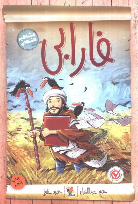 فارابی نشر میچکا