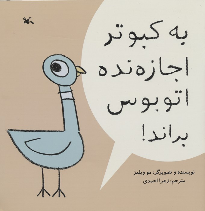 به کبوتر اجازه نده اتوبوس براند