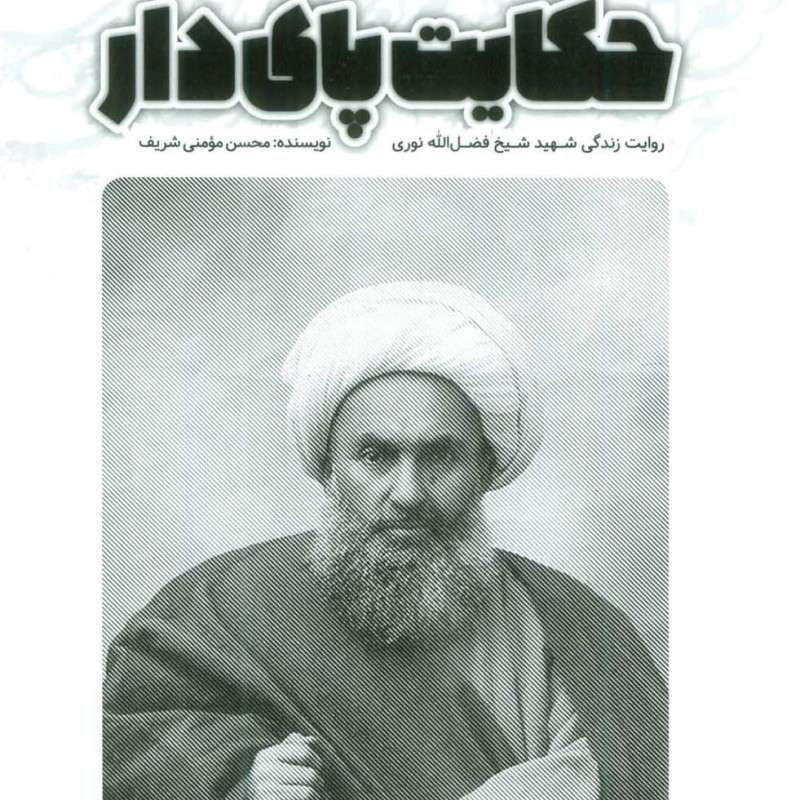 حکایت پای دار