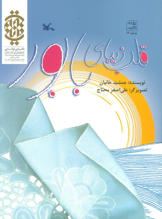 قلب زیبای بابور