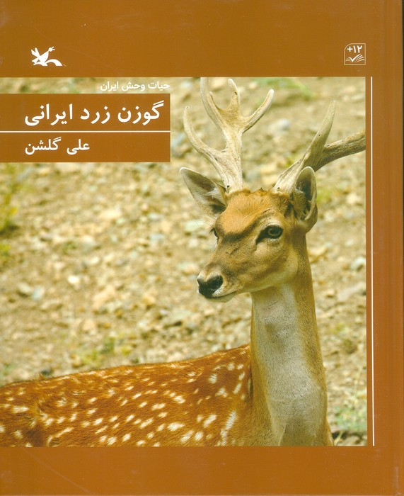گوزن زرد ایرانی