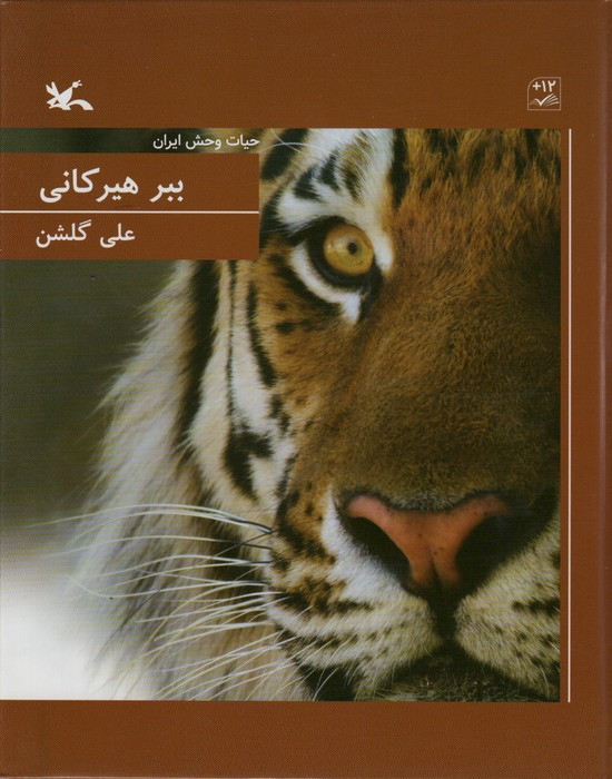 ببر هیرکانی