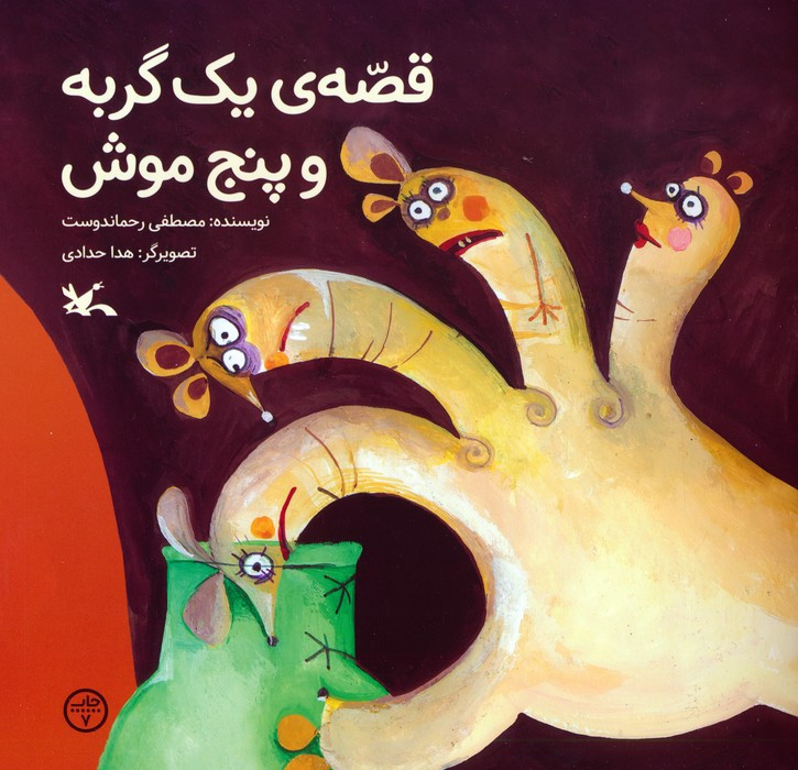 قصه یک گربه و پنج موش