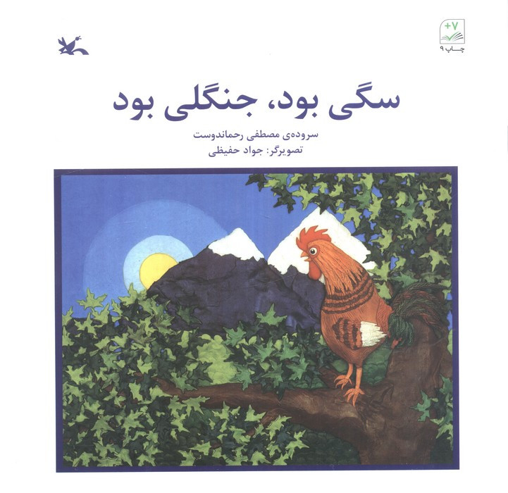 سگی بود جنگلی بود