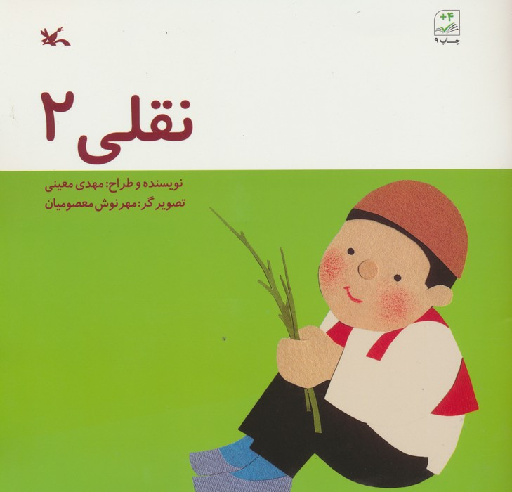 نقلی 2
