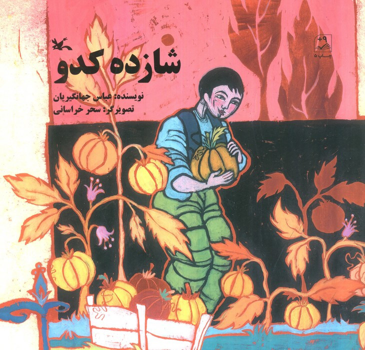شازده کدو