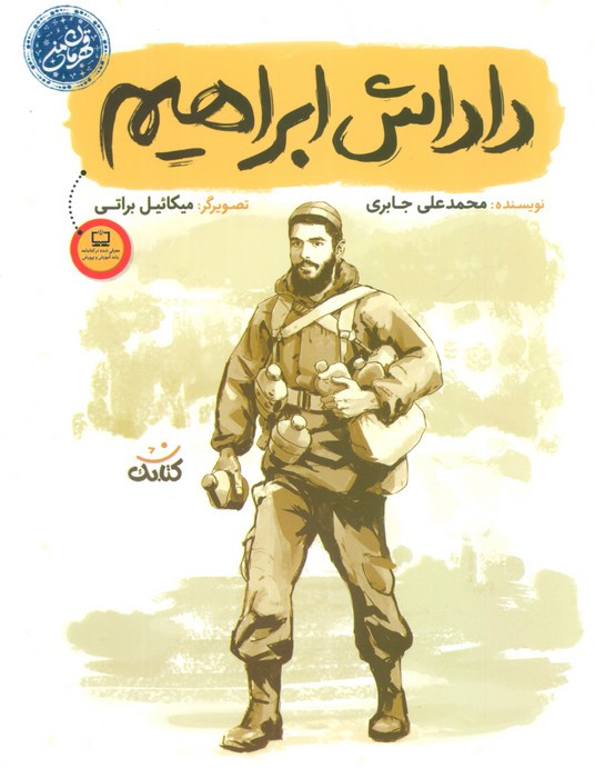 داداش ابراهیم