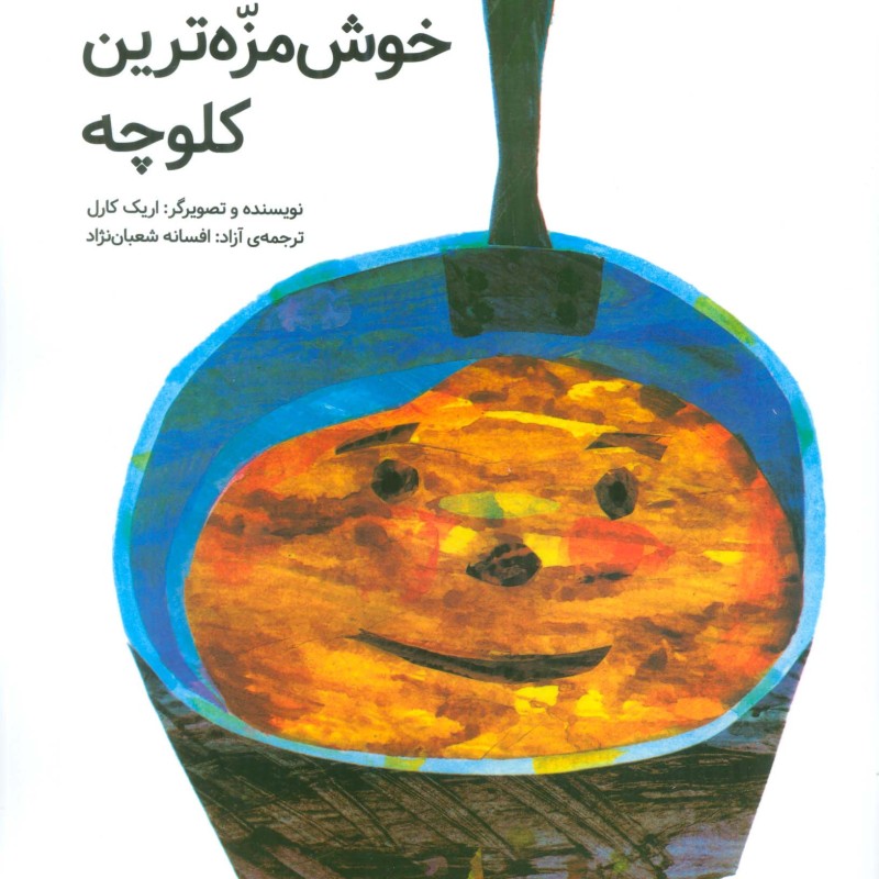 کتاب خوش مزه ترین کلوچه
