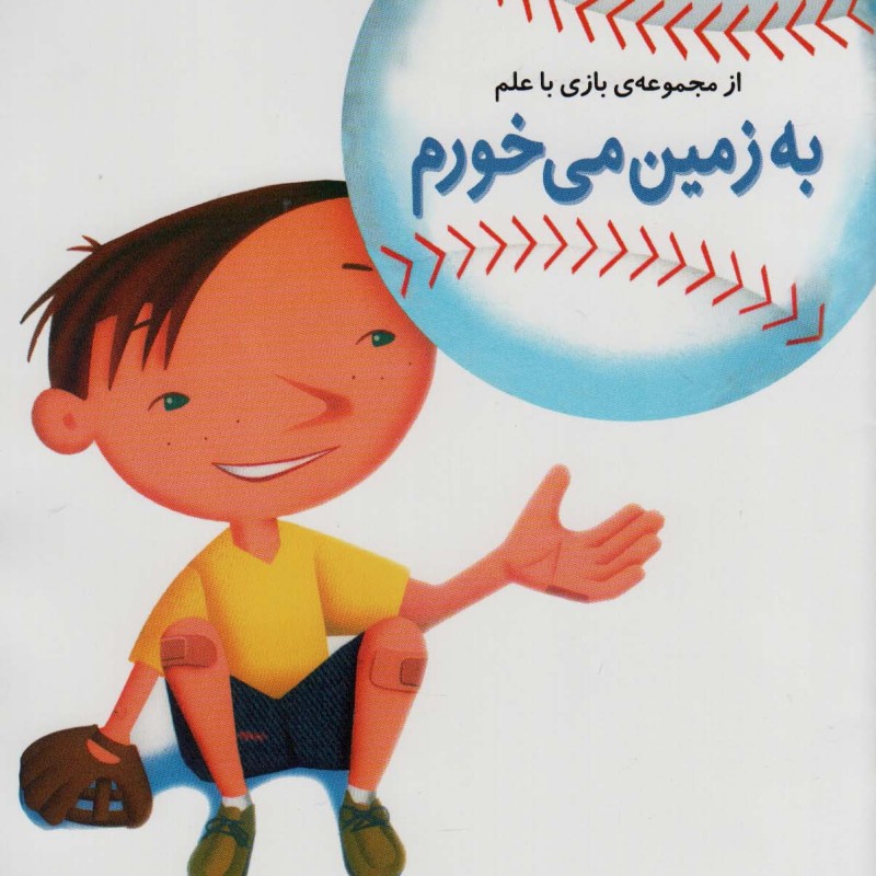 به زمین می خورم