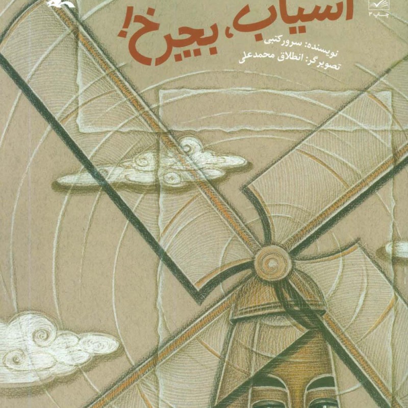 آسیاب بچرخ