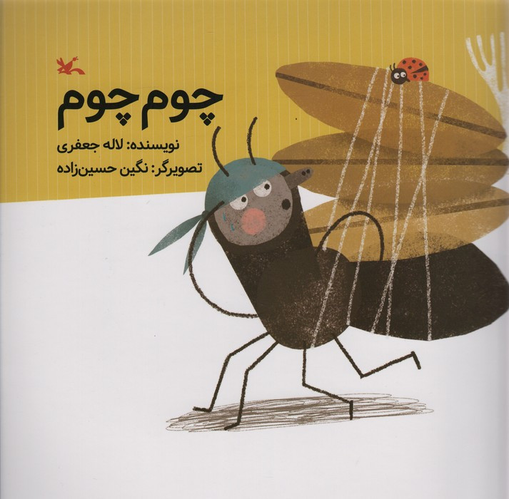 چوم چوم