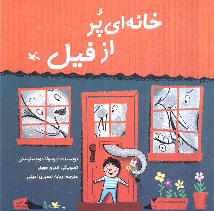 خانه ای پر از فیل