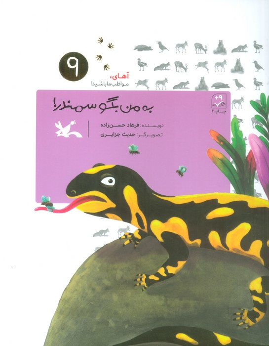 به من بگو سمندر