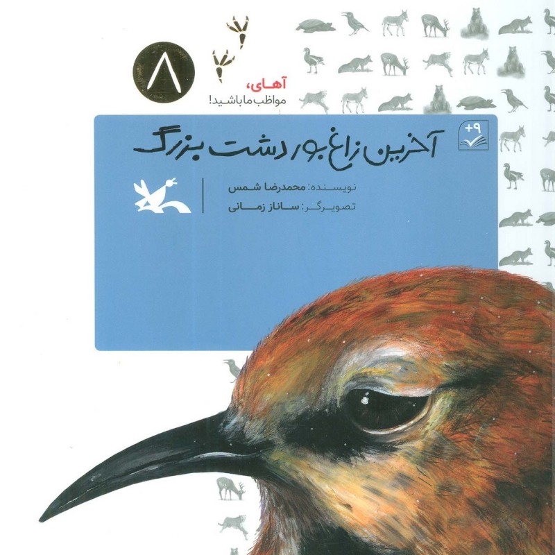 کتاب آخرین زاغ بور دشت بزرگ