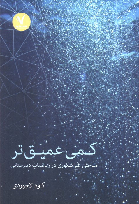 کمی عمیق تر مباحثی غیرکنکوری در ریاضیات دبیرستانی