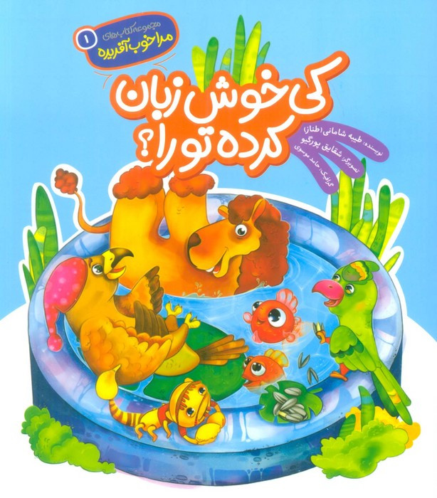 کی خوش زبان کرده تو را؟