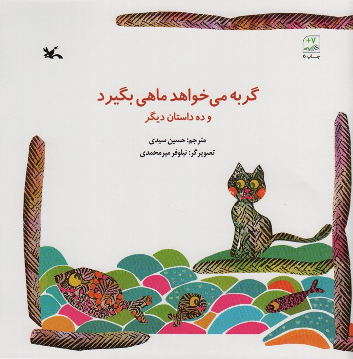 کتاب گربه می خواهد ماهی بگیرد و ده داستان دیگر