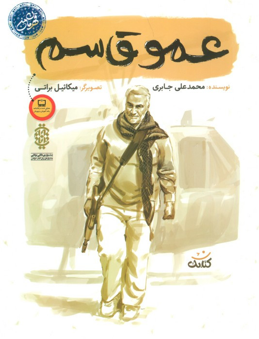 عمو قاسم