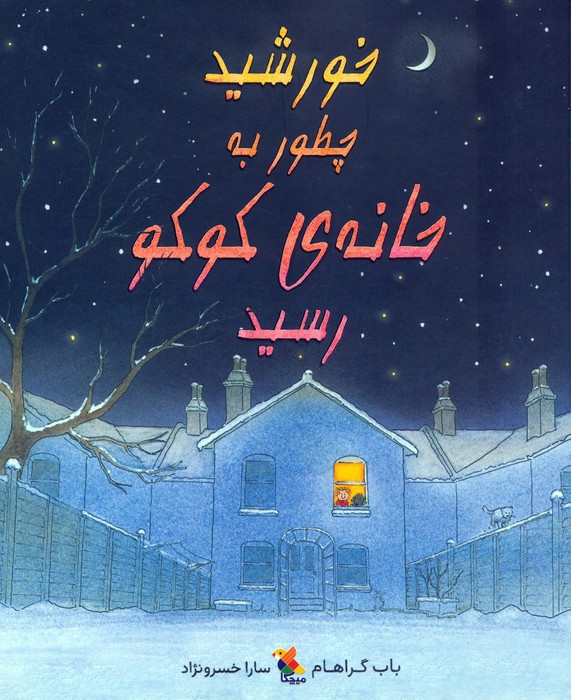 خورشید چطور به خانه کوکو رسید