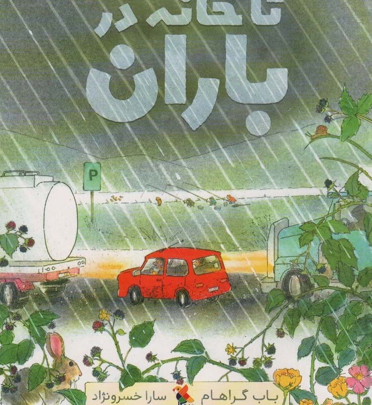 تا خانه در باران
