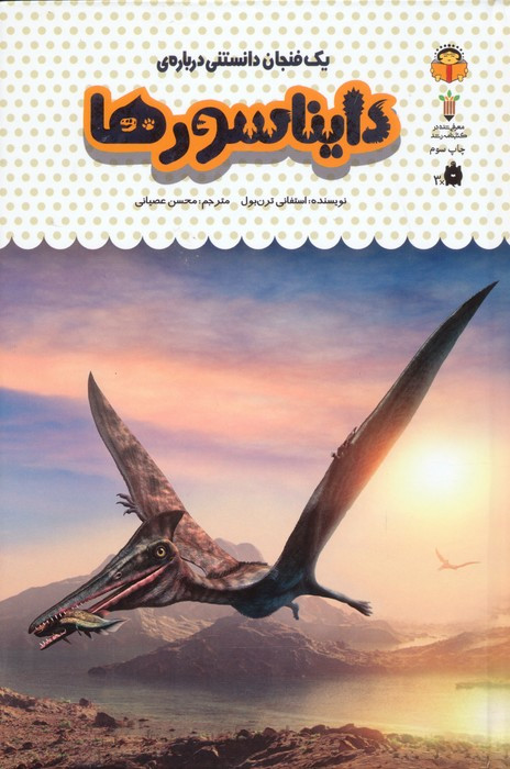 یک فنجان دانستنی درباره دایناسورها