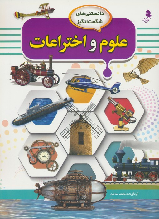 علوم و اختراعات