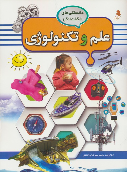 علم و تکنولوژی نشر کمال اندیشه