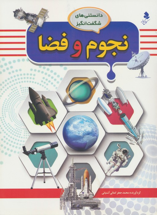 نجوم و فضا