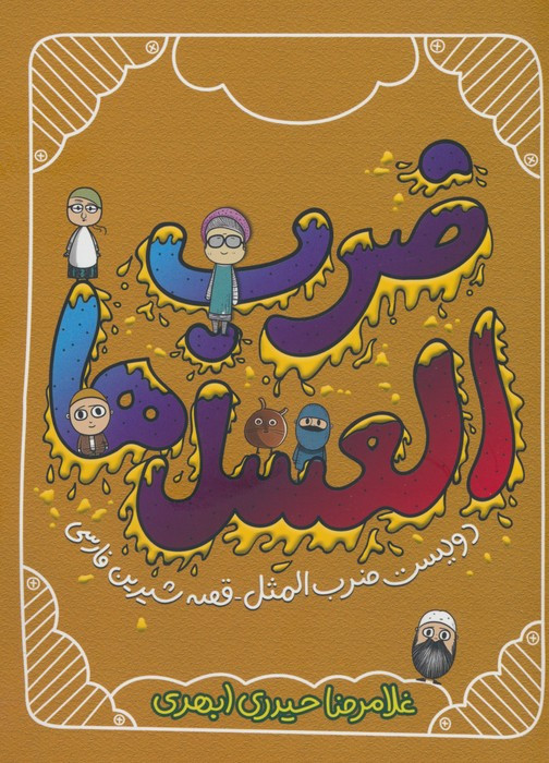 ضرب العسل ها