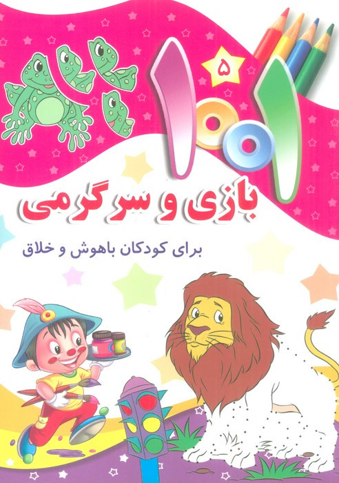 1001 بازی و سرگرمی 5
