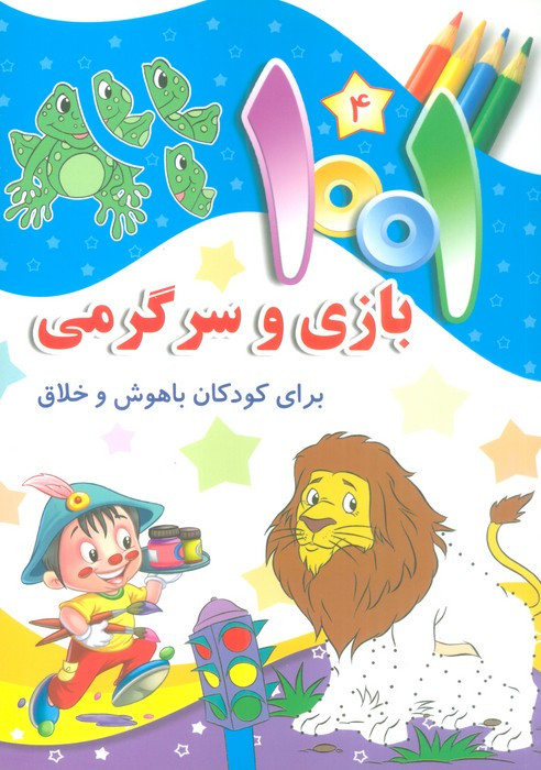 1001 بازی و سرگرمی 4