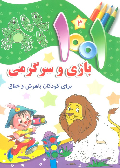 1001 بازی و سرگرمی 3