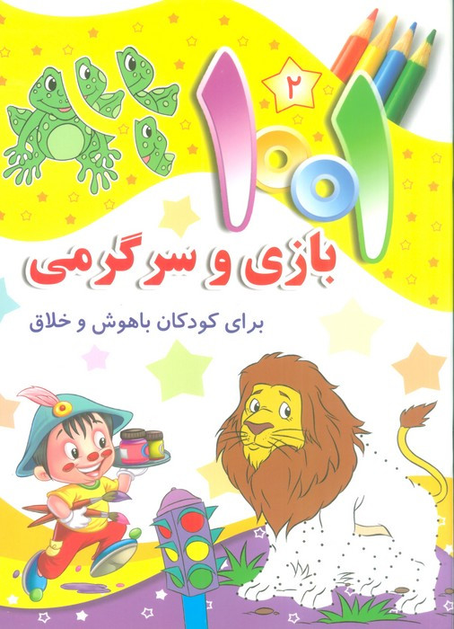 1001 بازی و سرگرمی 2