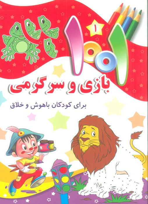 1001 بازی و سرگرمی
