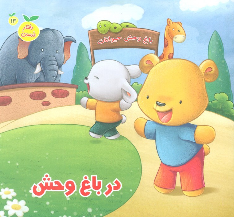 در باغ وحش نشر جامعة القرآن الکریم